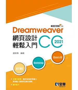 Dreamweaver網頁設計輕鬆入門：Dreamweaver CC 2021(附多媒體光碟)