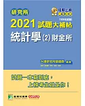 研究所2021試題大補帖【統計學(2)財金所】(109年試題)(2版)