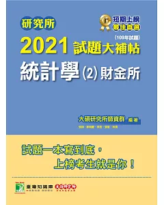 研究所2021試題大補帖【統計學(2)財金所】(109年試題)(2版)