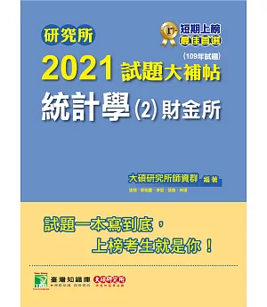 研究所2021試題大補帖【統計學(2)財金所】(109年試題)(2版)