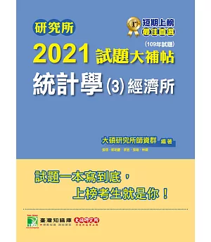 研究所2021試題大補帖【統計學(3)經濟所】(109年試題)