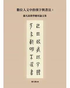 數位人文中的漢字與書法：羅凡晸教學應用論文集