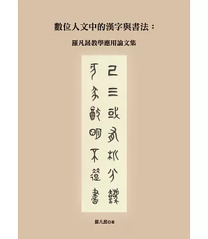 數位人文中的漢字與書法：羅凡晸教學應用論文集