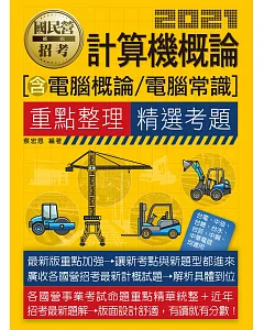 計算機概論（電腦概論、電腦常識）【適用台電、中油、中鋼、中華電信、台菸、台水、漢翔、北捷桃捷、郵政】