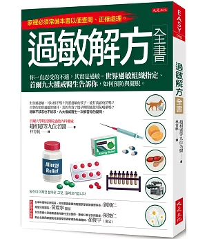 過敏解方全書：你一直忍受的不適，其實是過敏。世界過敏組織指定、首爾九大權威醫生告訴你，如何預防與擺脫。