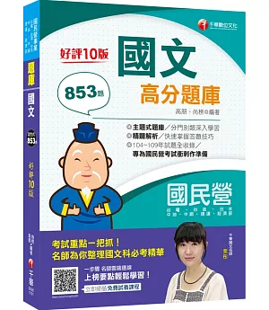 2021國文高分題庫：專為國民營考試衝刺作準備〔十版〕（國民營：台電／台酒／台水／中油／中鋼／捷運／經濟部）