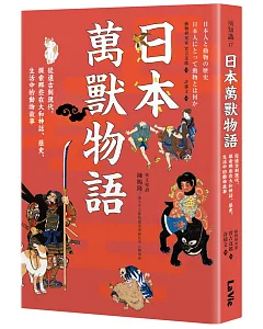日本萬獸物語：從遠古到現代，探索那些在大和神話、歷史、生活中的動物故事
