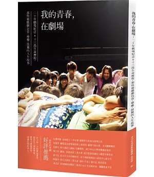 我的青春，在劇場：20年劇場紀念x 13段生命歷程，那些被戲劇包容、療癒、鼓舞的人生故事