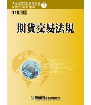 110期貨交易法規(學習指南與題庫1)：期貨商業務員資格測驗