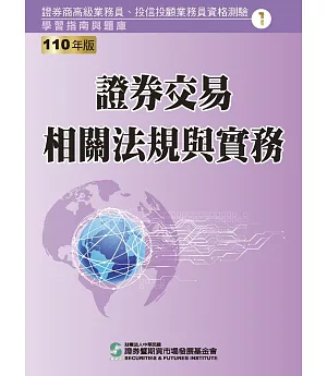 110證券交易相關法規與實務(學習指南與題庫1)：高業.投信投顧業務員資格測驗