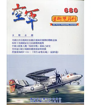 空軍學術雙月刊680(110/02)
