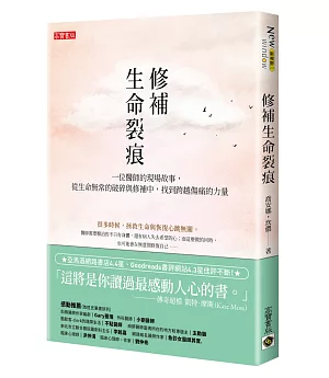 修補生命裂痕：一位醫師的現場故事，從生命無常的破碎與修補中，找到跨越傷痛的力量