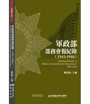 軍政部部務會報紀錄（1945－1946）