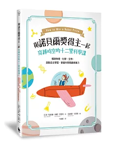 與諾貝爾獎得主一起穿越時空的十二堂科學課──橫跨物理、化學、生物，啟動自主學習，掌握科學閱讀素養力