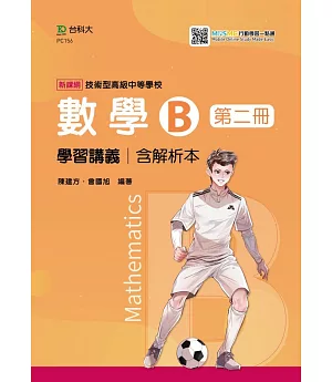 技術高中數學 B 第二冊 學習講義含解析本 最新版(第二版) 附MOSME行動學習一點通