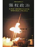 強權政治：論美國飛彈防禦對太空軍備管制的挑戰（1996-2012）（簡體書）