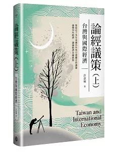 論經議策（上）：台灣與國際經濟