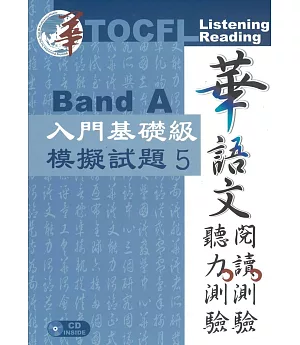 華語文聽力測驗、閱讀測驗：入門基礎級模擬試題5