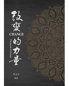 改變的力量The power of change