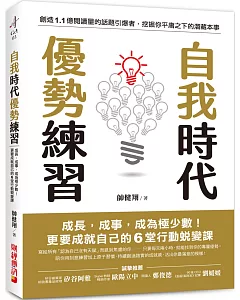 自我時代 優勢練習：成長，成事，成為極少數！更要成就自己的6堂行動蛻變課