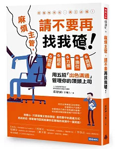 麻煩主管，請不要再找我碴！：說服、超前、力推、換位、跳脫，用五招「出色溝通」管理你的頂頭上司