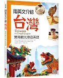 用英文介紹台灣：實用觀光導遊英語 【彩圖四版】（16K +解答別冊+寂天雲隨身聽APP）