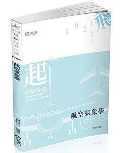 航空氣象學(民航三等考試適用)