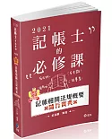 金氏紀錄重點集錦：記帳相關法規概要(記帳士考試適用)