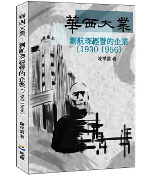 華西大業：劉航琛經營的企業（1930-1956）