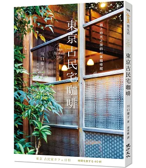 東京古民宅咖啡：踏上時光之旅的40家咖啡館