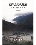 儒學之現代解讀：詮釋、對比與開展【POD】