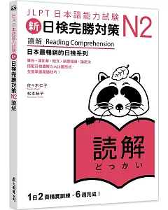 新日檢完勝對策N2：讀解