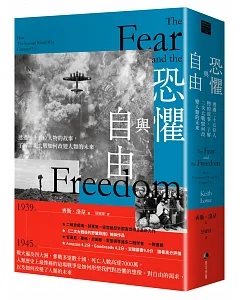 恐懼與自由：透過二十五位人物的故事，了解二次大戰如何改變人類的未來