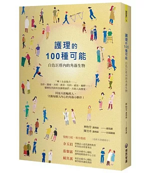 護理的100種可能：白色巨塔內的角落生物