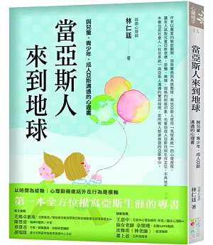 當亞斯人來到地球：與兒童、青少年、成人亞斯溝通的心理書