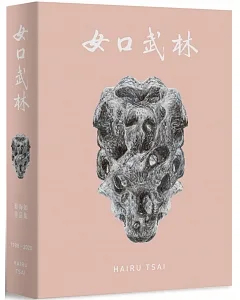 女口武林：蔡海如作品集1988-2020