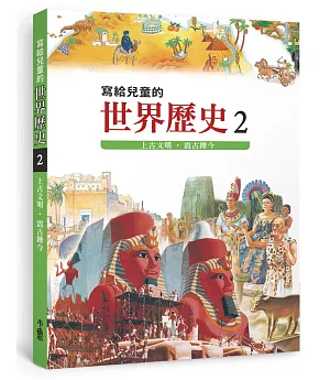 寫給兒童的世界歷史2：上古文明．震古鑠今(三版)