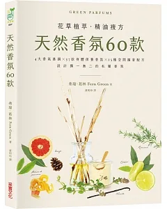 天然香氛60款：4大香氣基調╳37款身體保養香氛╳25種空間擴香配方，設計獨一無二的私屬香氛