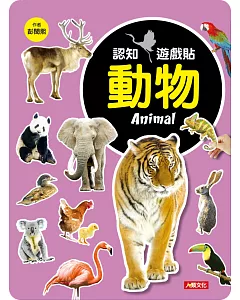 認知遊戲貼：動物