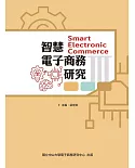 智慧電子商務研究III