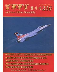 空軍軍官雙月刊216[110.2]