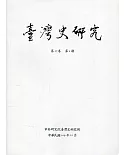 臺灣史研究第27卷4期(109.12)