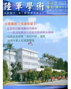 陸軍學術雙月刊575期(110.02)