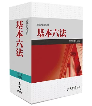 基本六法（2021年2月）