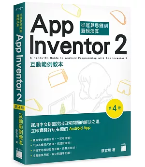 App Inventor 2 互動範例教本(第4版)