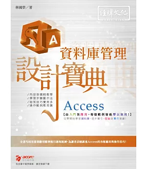 Access 資料庫管理 設計寶典