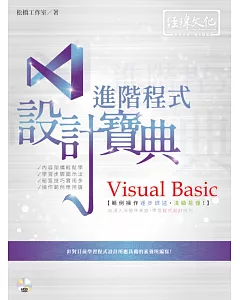 Visual Basic 進階程式設計寶典