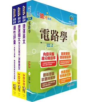 110年台中捷運招考（維修類【助理工程員（電機電子類）】）套書（贈適性評量、題庫網帳號、雲端課程）