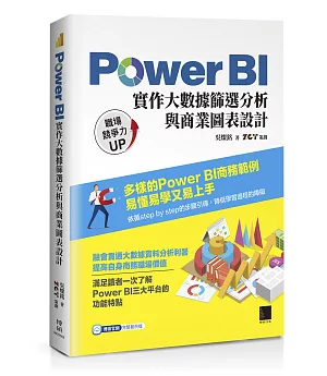 Power BI實作大數據篩選分析與商業圖表設計