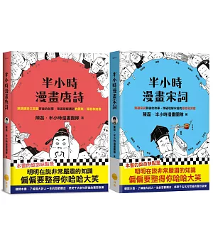 【半小時漫畫唐詩宋詞套書】（兩冊）：《半小時漫畫唐詩》+《半小時漫畫宋詞》